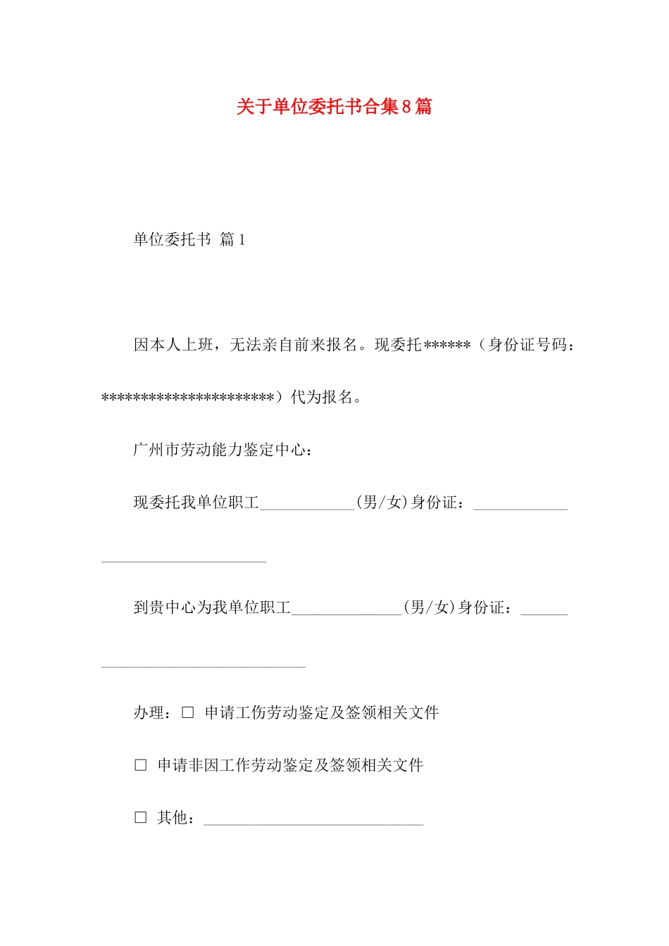 单位委托书合集8篇_第1页