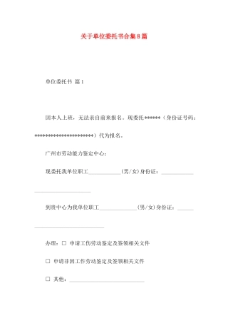 单位委托书合集8篇