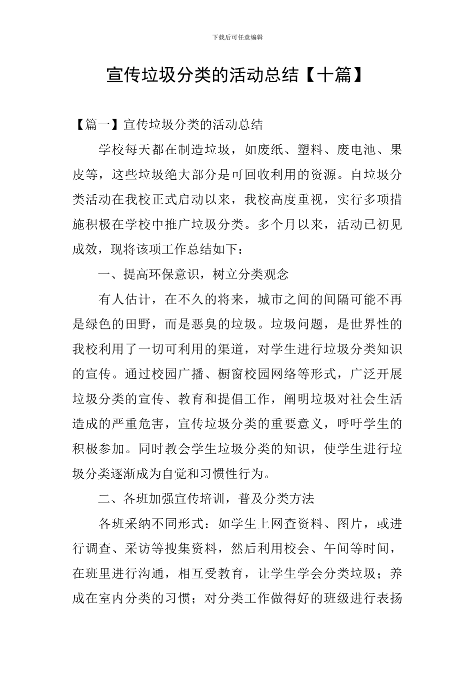 宣传垃圾分类的活动总结_第1页