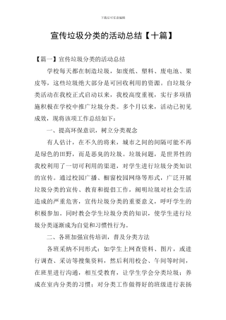 宣传垃圾分类的活动总结