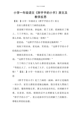 小学一年级语文《胖乎乎的小手》原文及教学反思