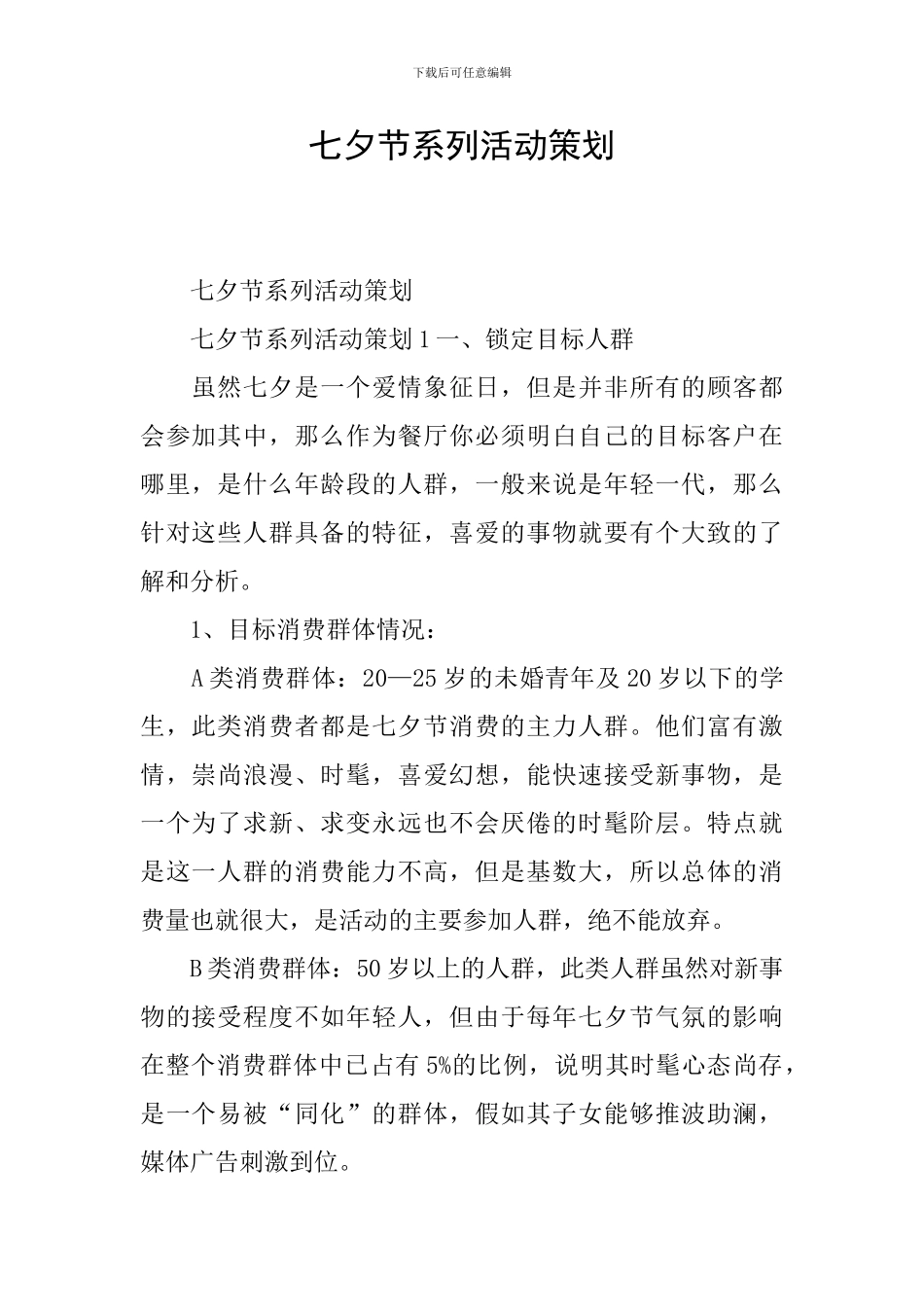 七夕节系列活动策划_第1页
