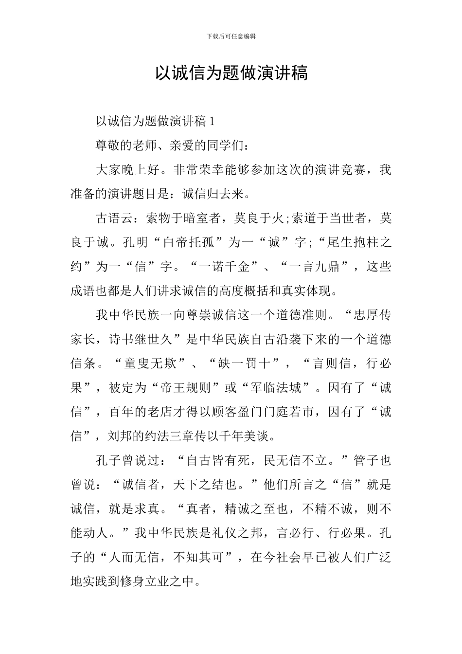 以诚信为题做演讲稿_第1页