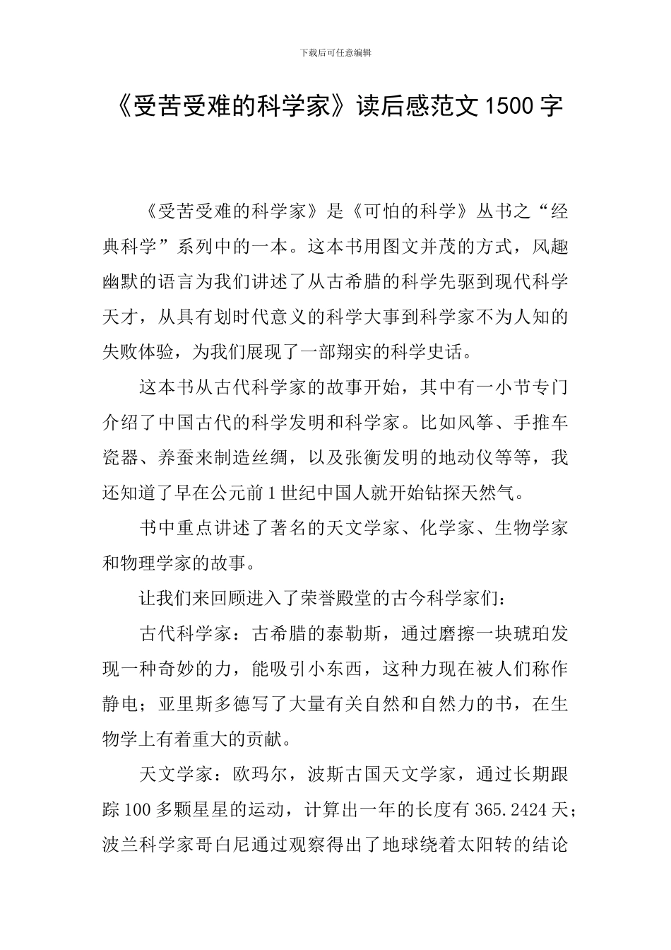 《受苦受难的科学家》读后感范文1500字_第1页