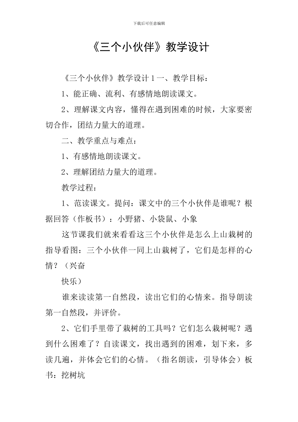 《三个小伙伴》教学设计_第1页