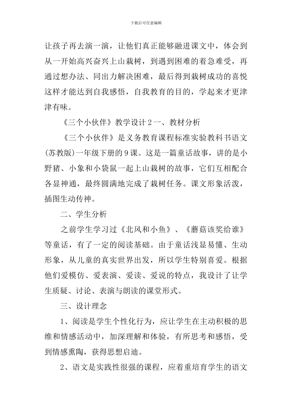 《三个小伙伴》教学设计_第3页