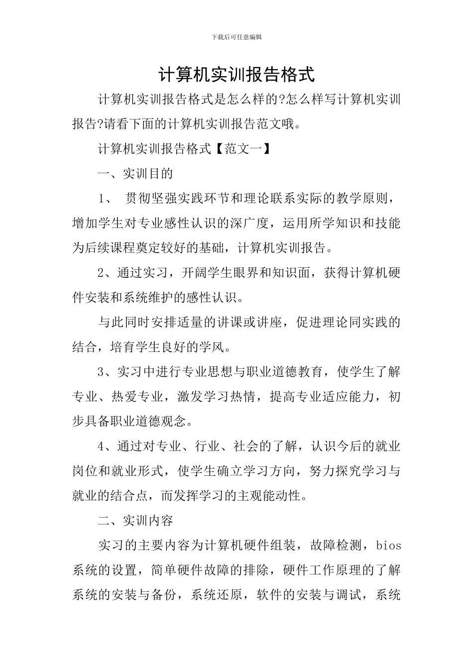 计算机实训报告格式_第1页