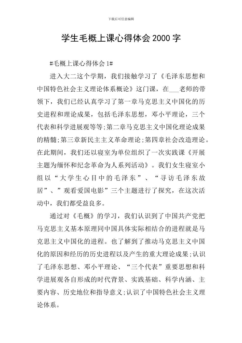 学生毛概上课心得体会2000字_第1页