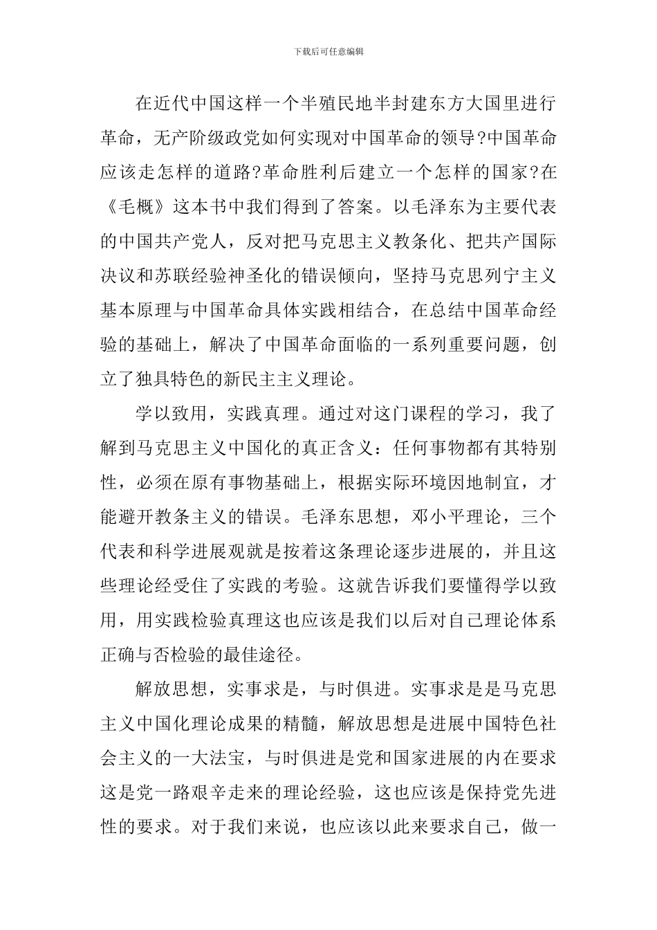 学生毛概上课心得体会2000字_第2页