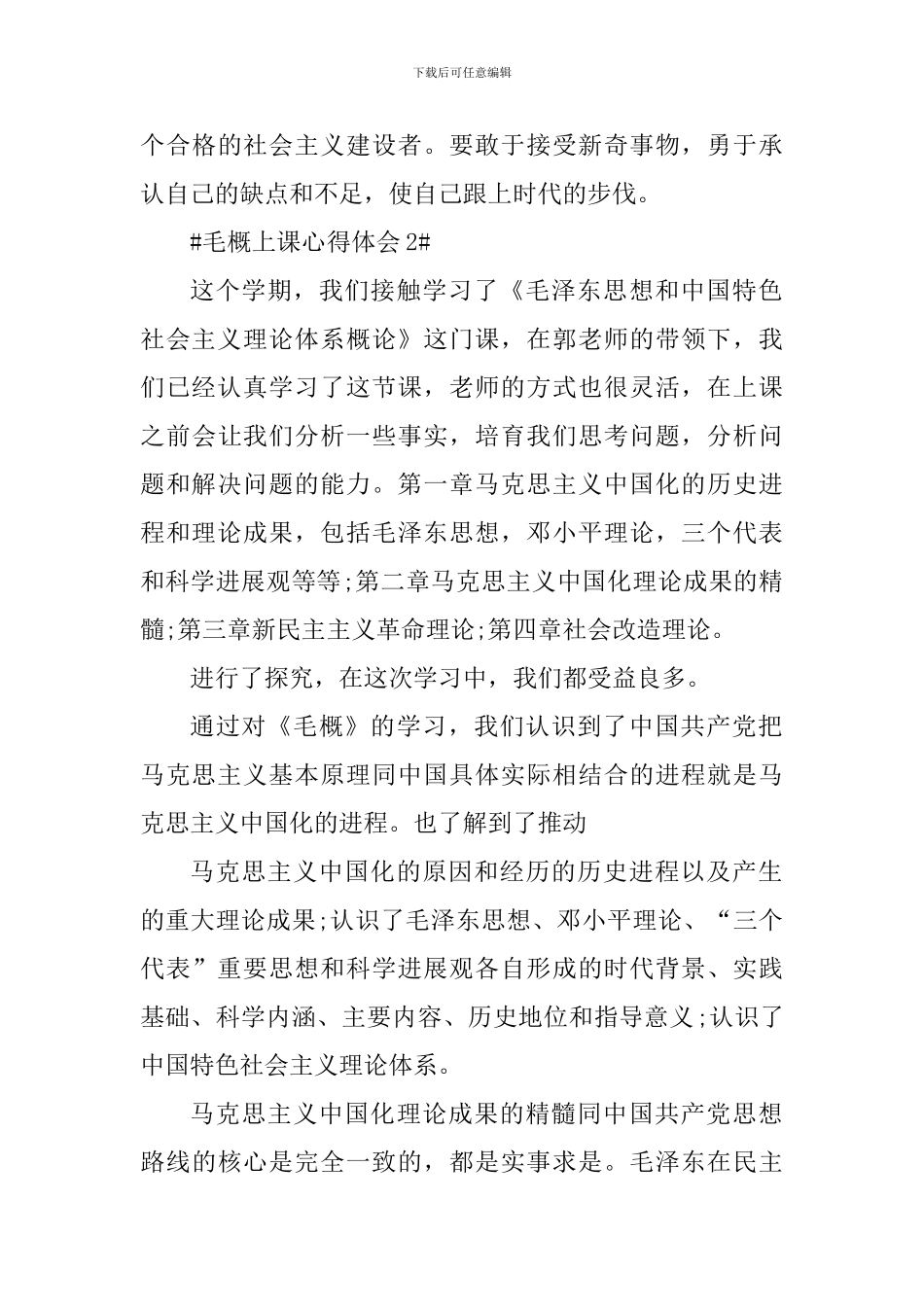 学生毛概上课心得体会2000字_第3页