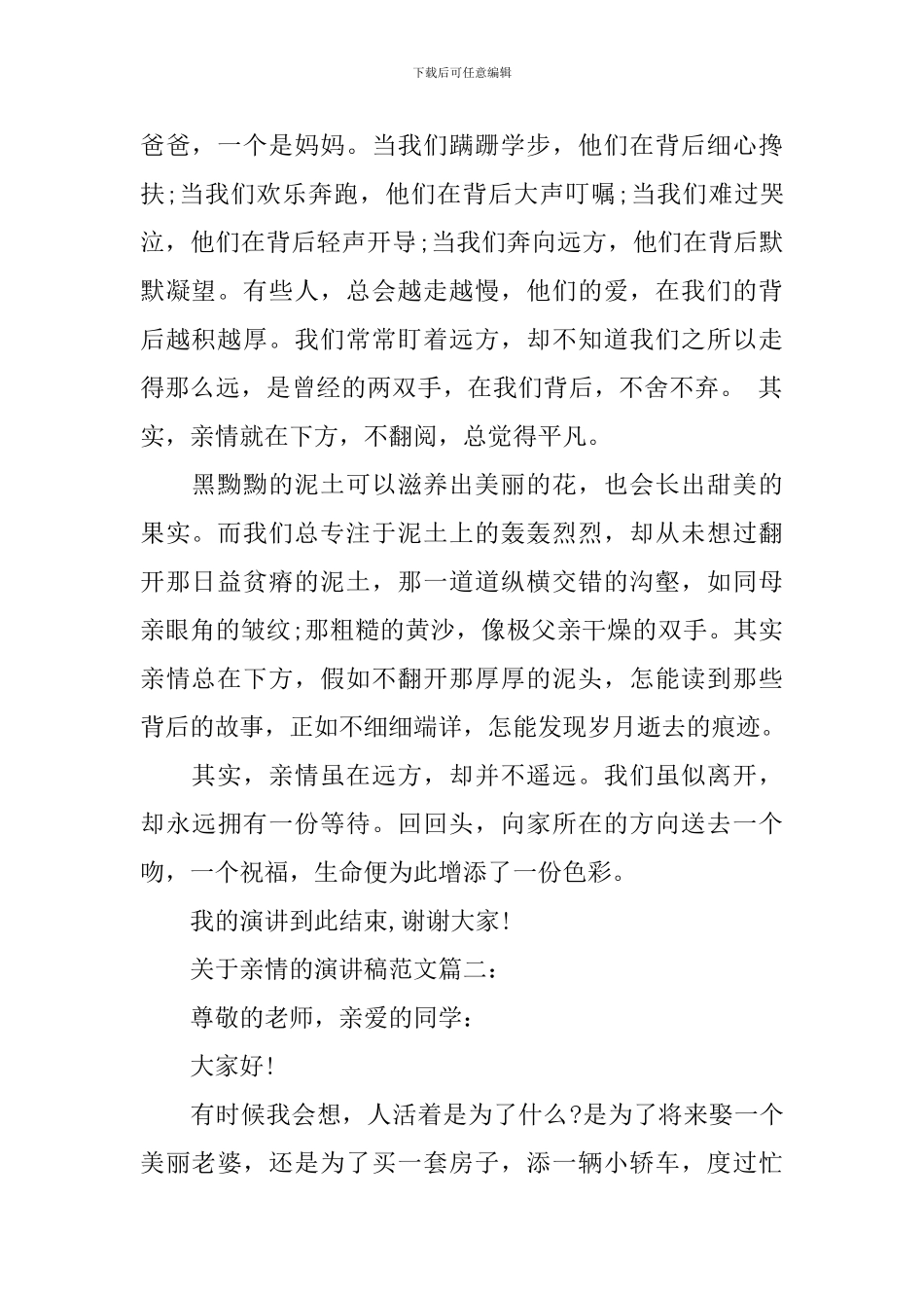 关于亲情的演讲稿范文3篇_第2页