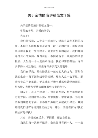 关于亲情的演讲稿范文3篇