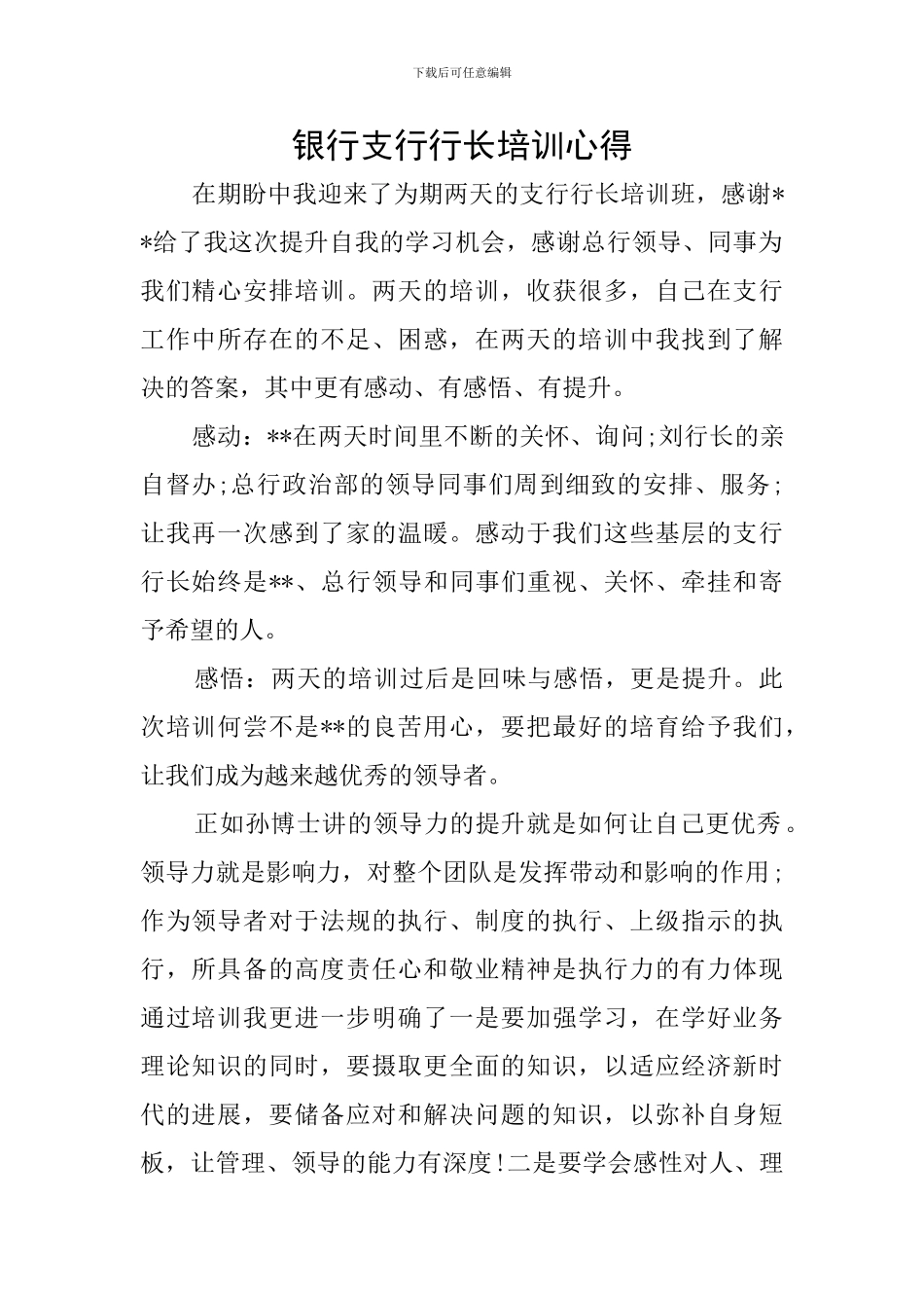银行支行行长培训心得_第1页