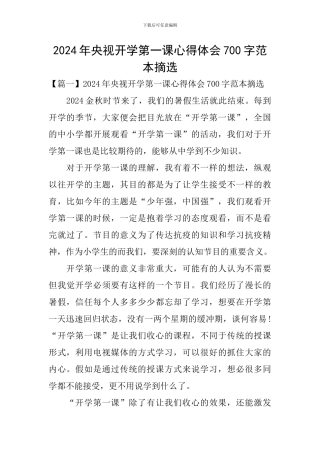 2024年央视开学第一课心得体会700字范本摘选