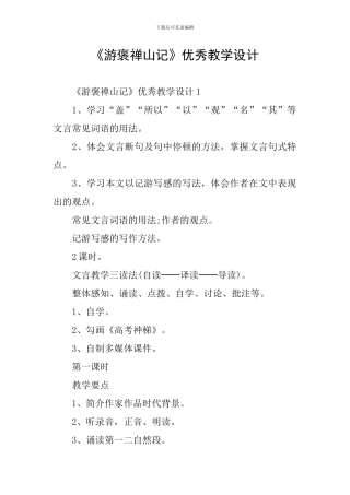 《游褒禅山记》优秀教学设计