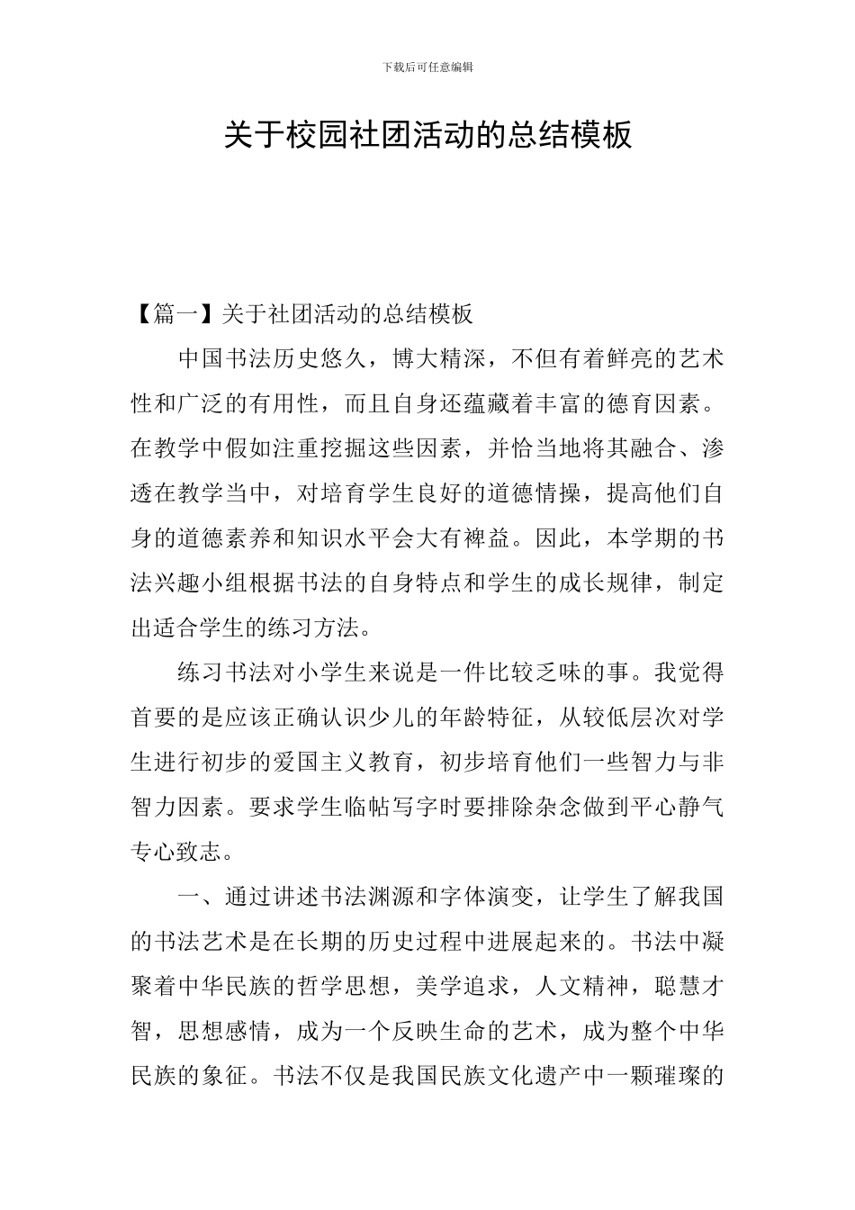 关于校园社团活动的总结模板_第1页