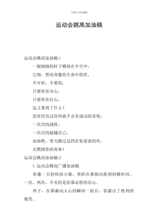 运动会跳高加油稿