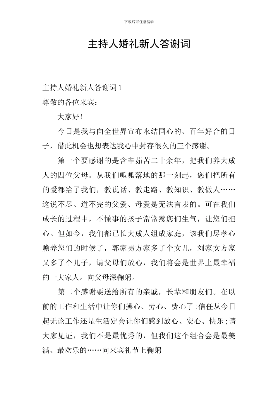 主持人婚礼新人答谢词_第1页