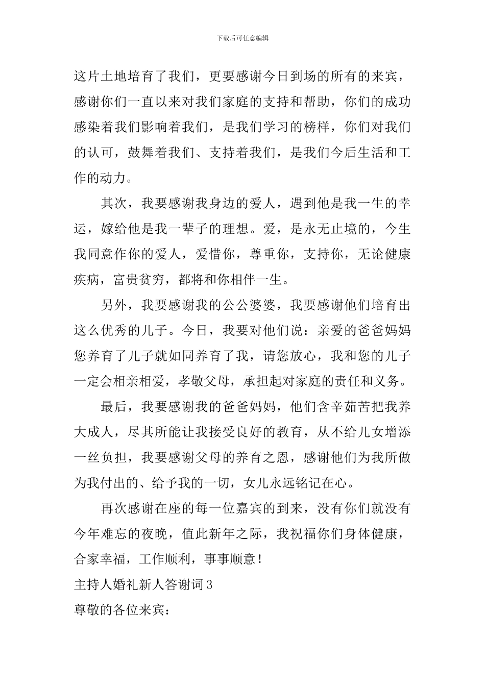 主持人婚礼新人答谢词_第3页
