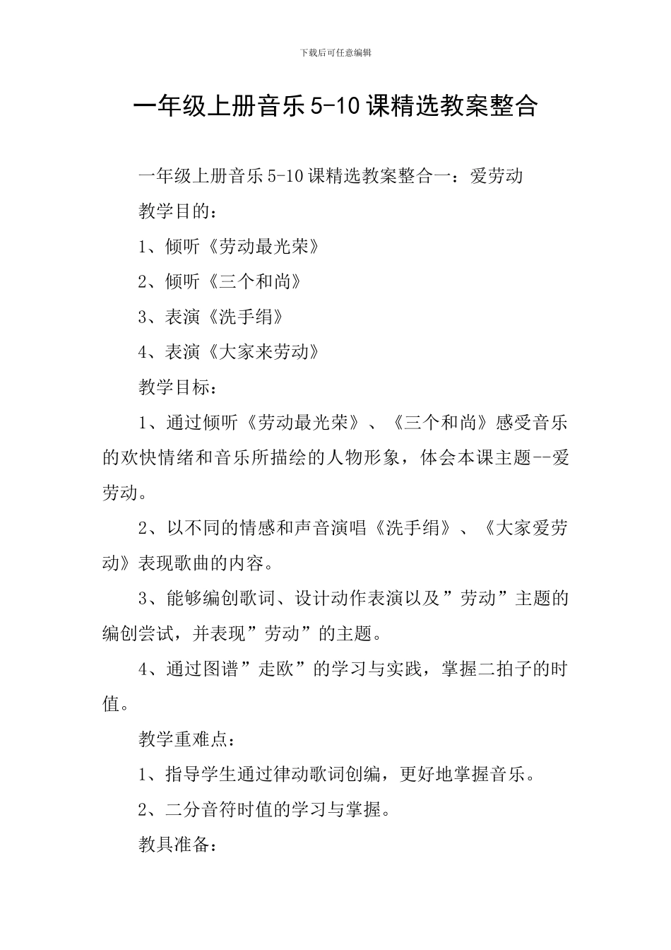 一年级上册音乐5-10课精选教案整合_第1页
