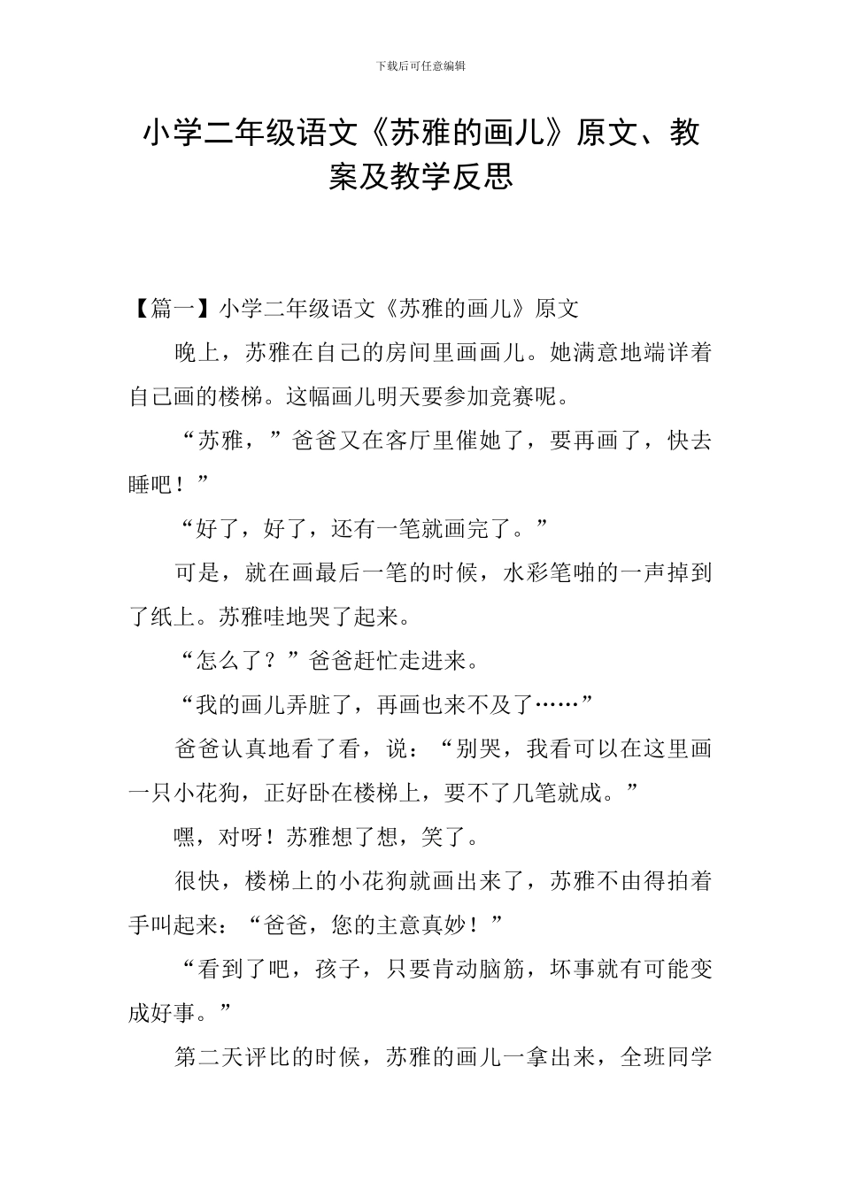 小学二年级语文《苏雅的画儿》原文、教案及教学反思_第1页