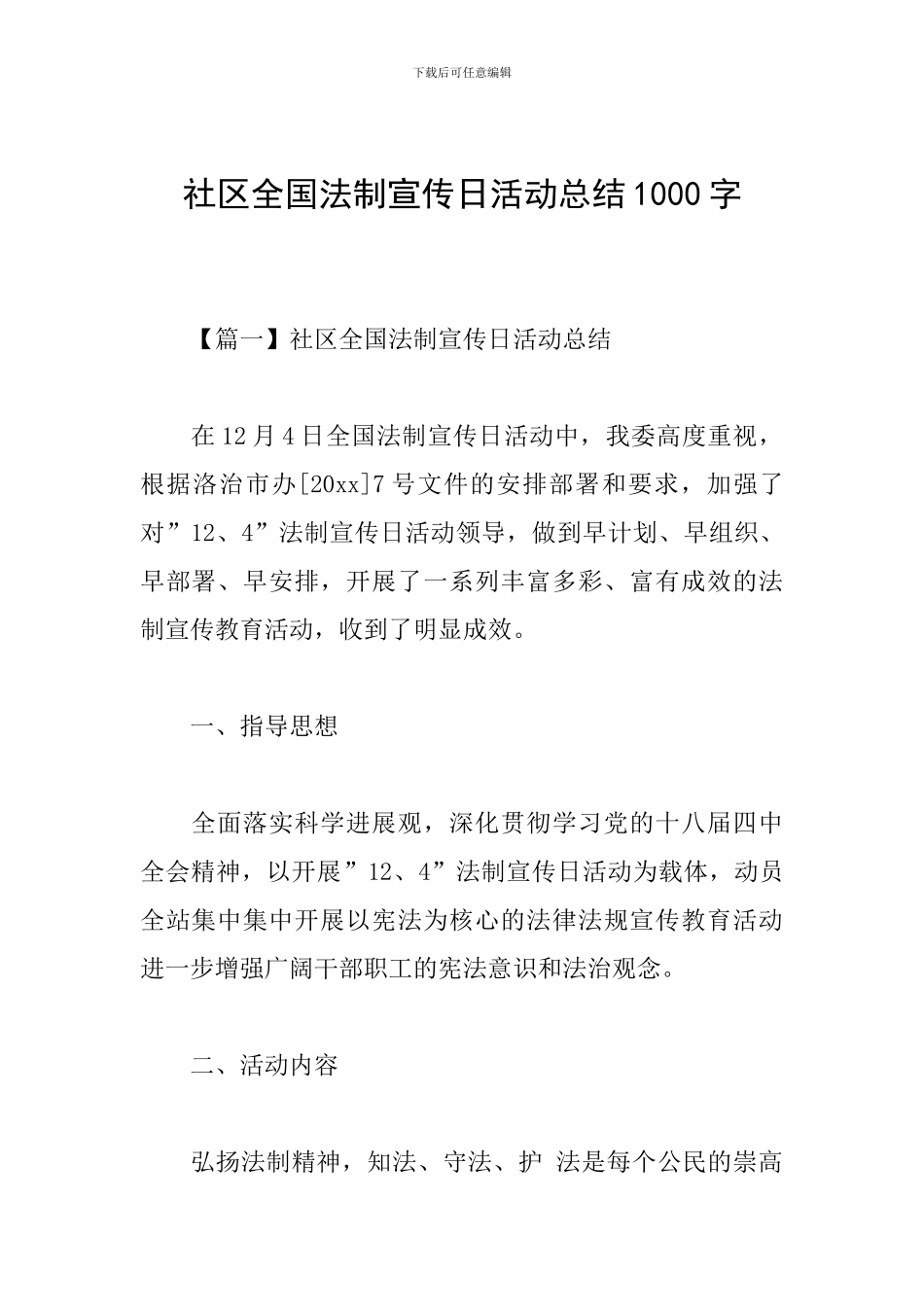 社区全国法制宣传日活动总结1000字_第1页