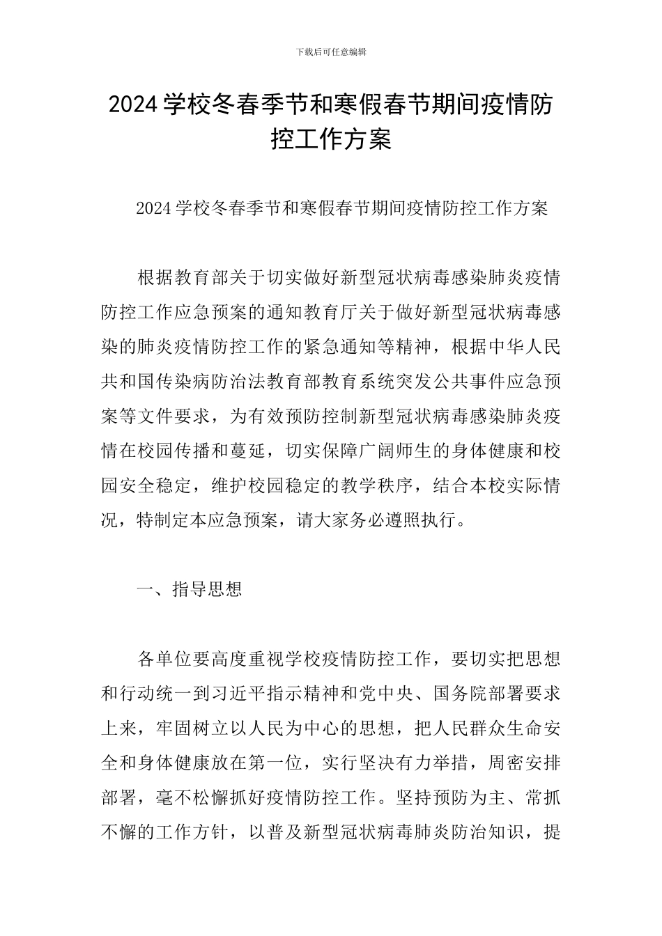 2024学校冬春季节和寒假春节期间疫情防控工作方案_第1页