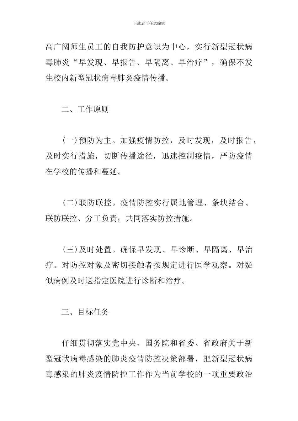 2024学校冬春季节和寒假春节期间疫情防控工作方案_第2页