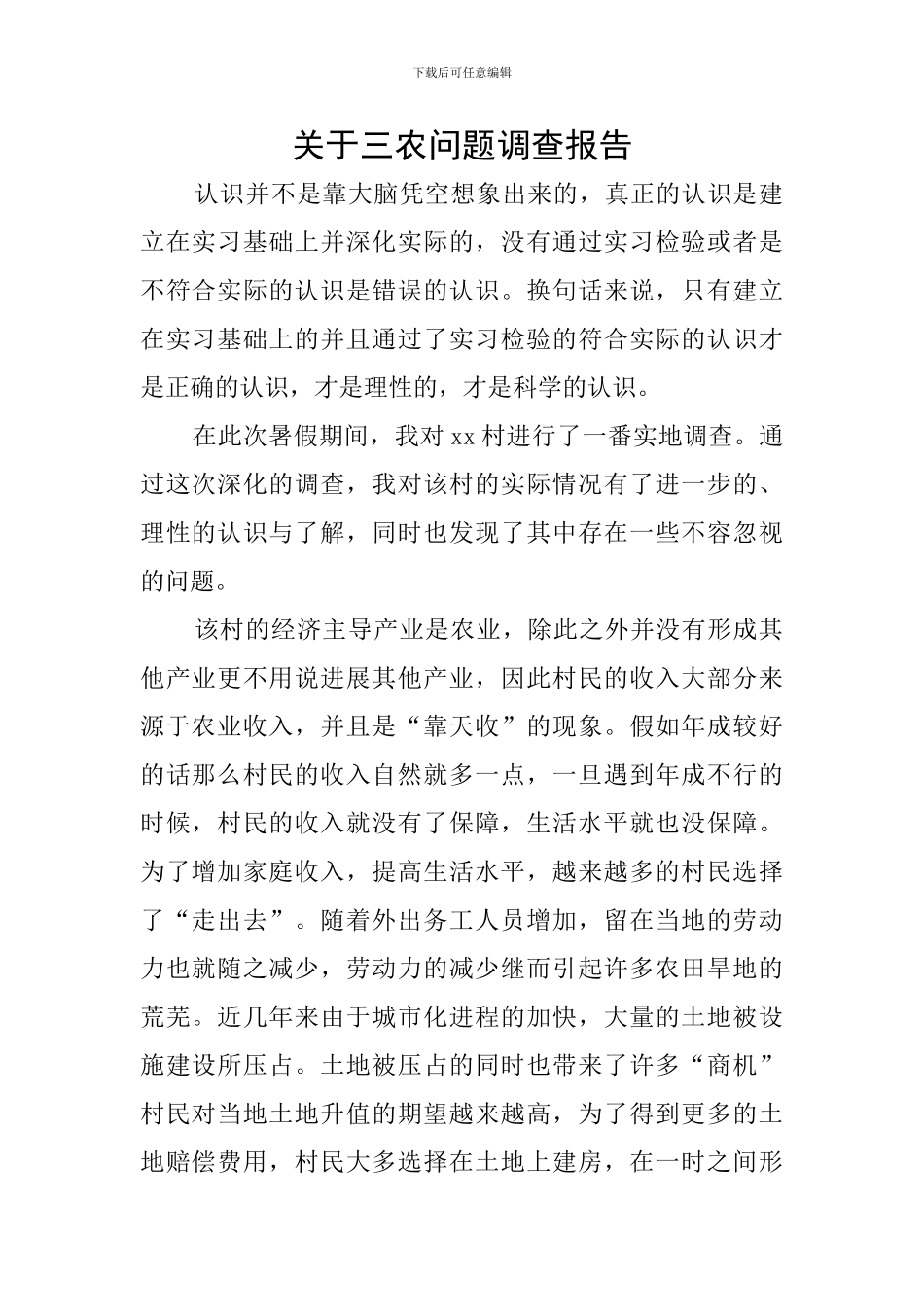 关于三农问题调查报告_第1页