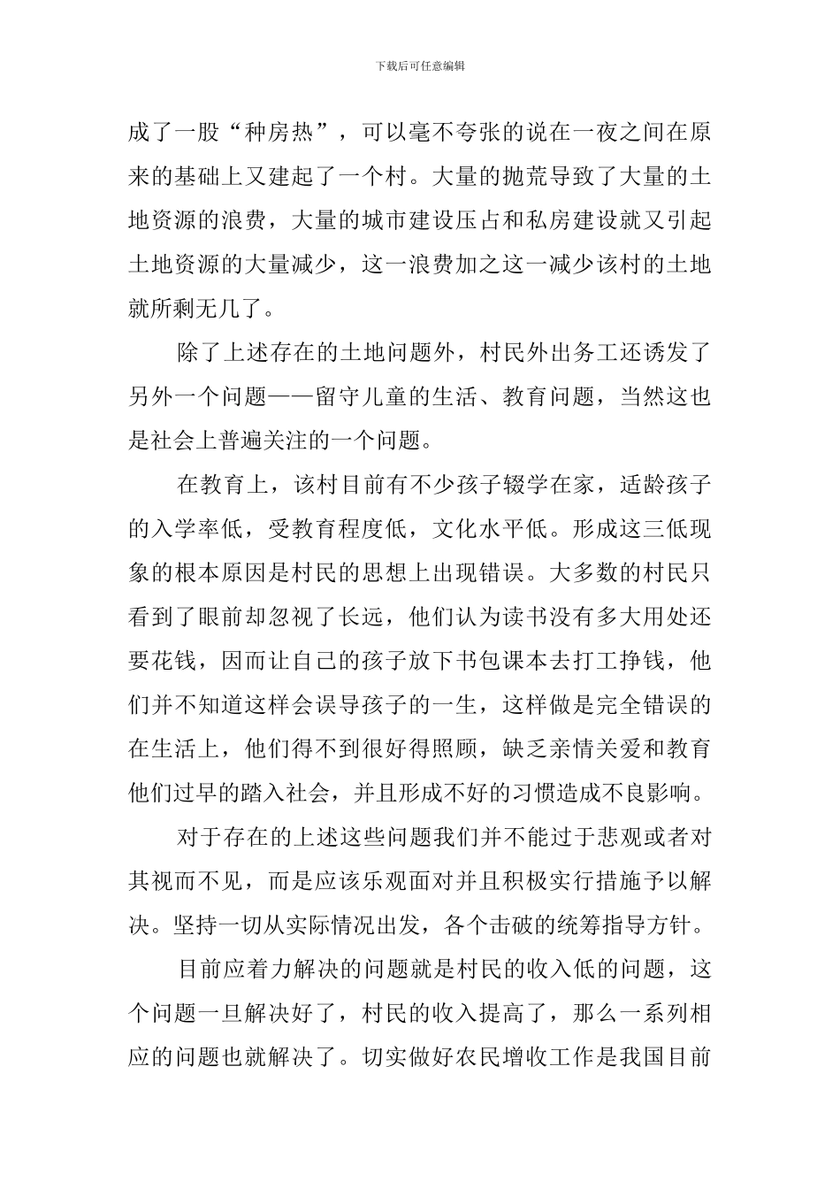 关于三农问题调查报告_第2页