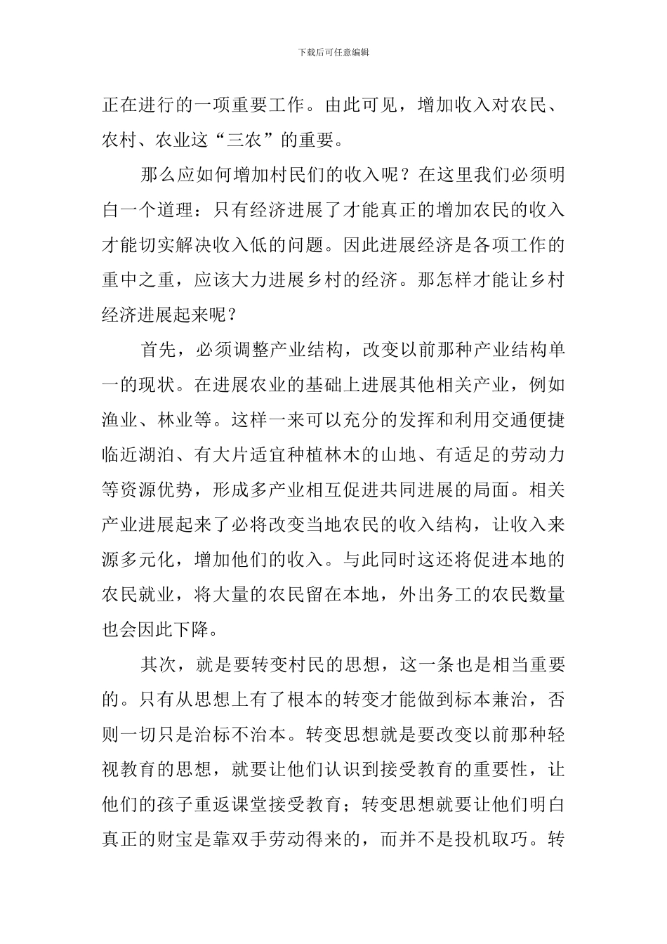 关于三农问题调查报告_第3页