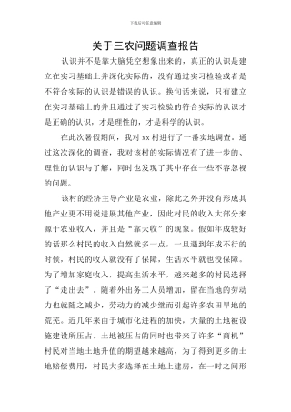 关于三农问题调查报告