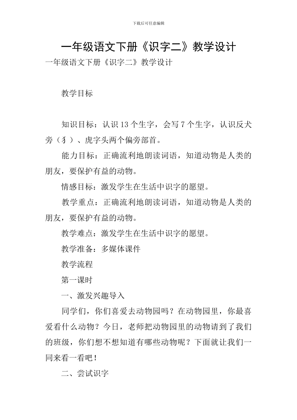 一年级语文下册《识字二》教学设计_第1页