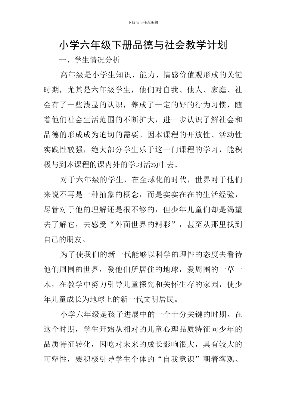 小学六年级下册品德与社会教学计划_第1页