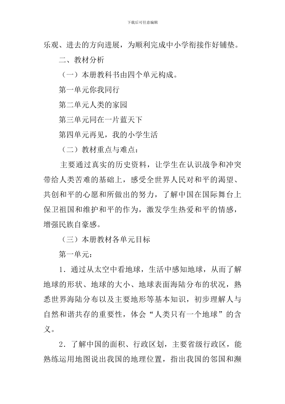 小学六年级下册品德与社会教学计划_第2页