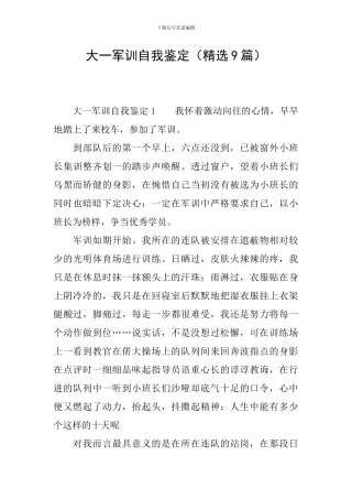 大一军训自我鉴定(精选9篇)