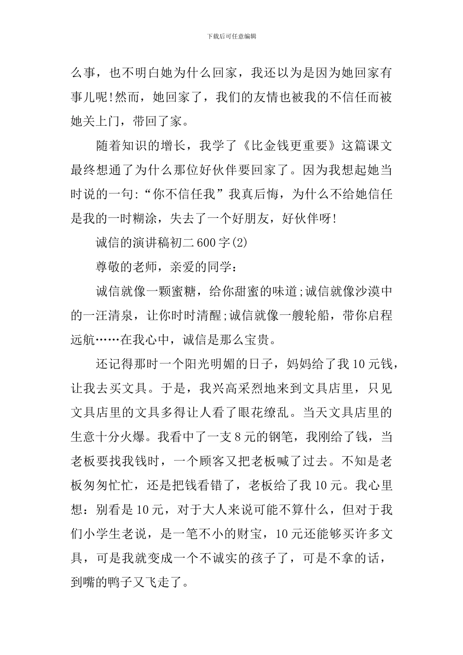 诚信的演讲稿初二600字5篇_第2页