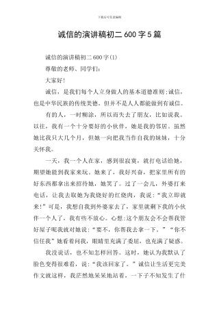 诚信的演讲稿初二600字5篇