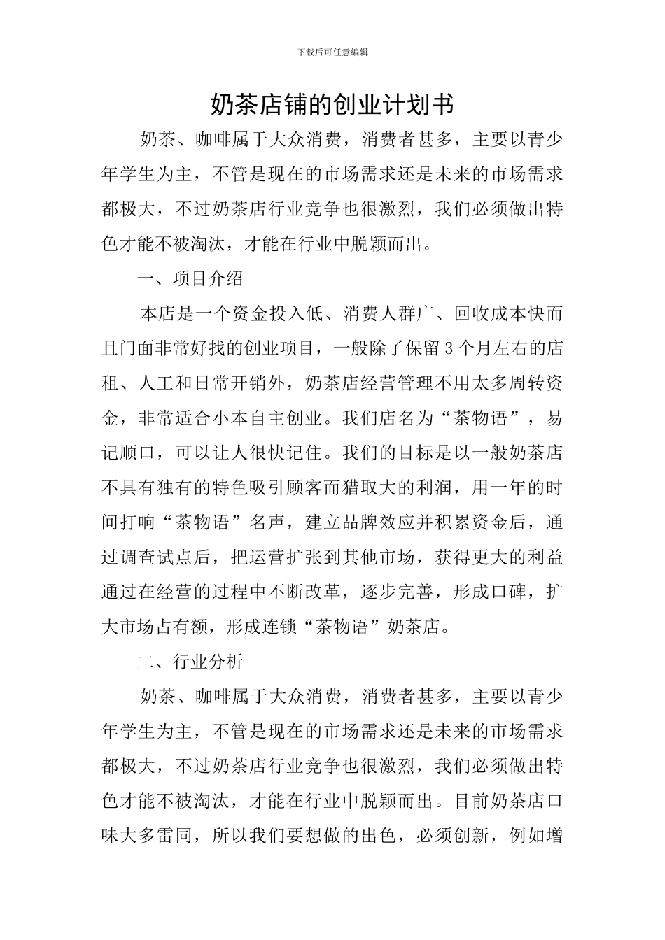 奶茶店铺的创业计划书_第1页