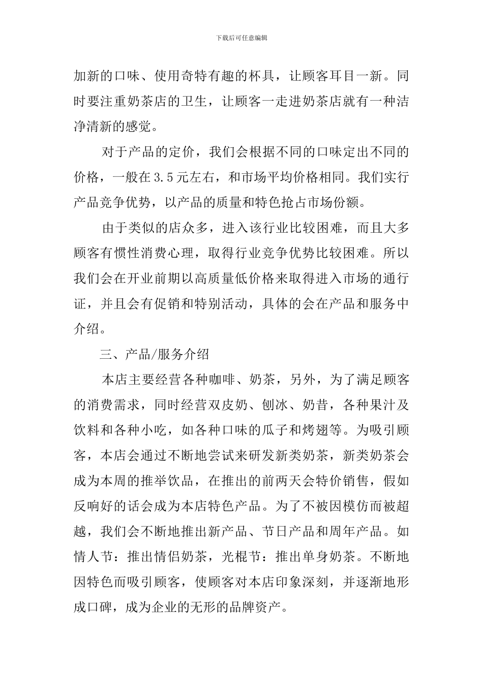 奶茶店铺的创业计划书_第2页