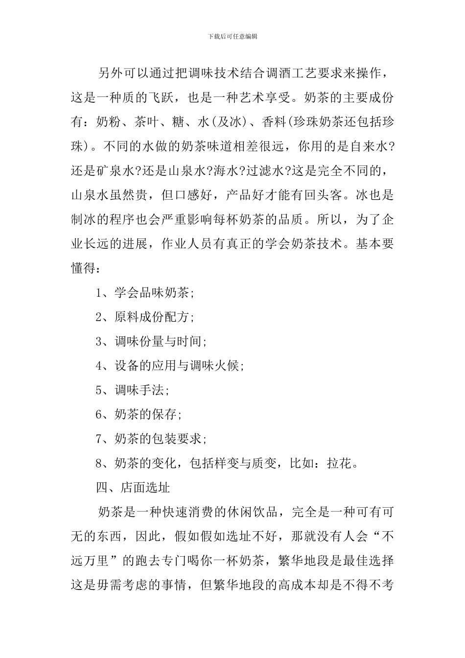 奶茶店铺的创业计划书_第3页