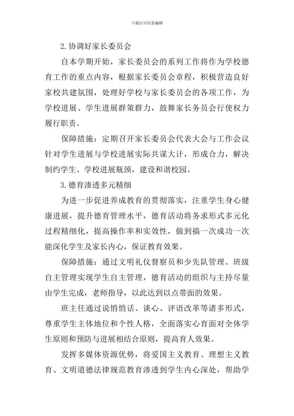 2024班主任新学期德育工作计划_第3页