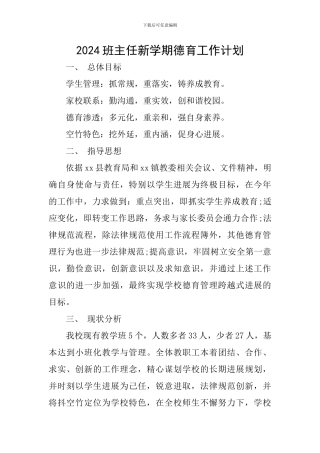 2024班主任新学期德育工作计划