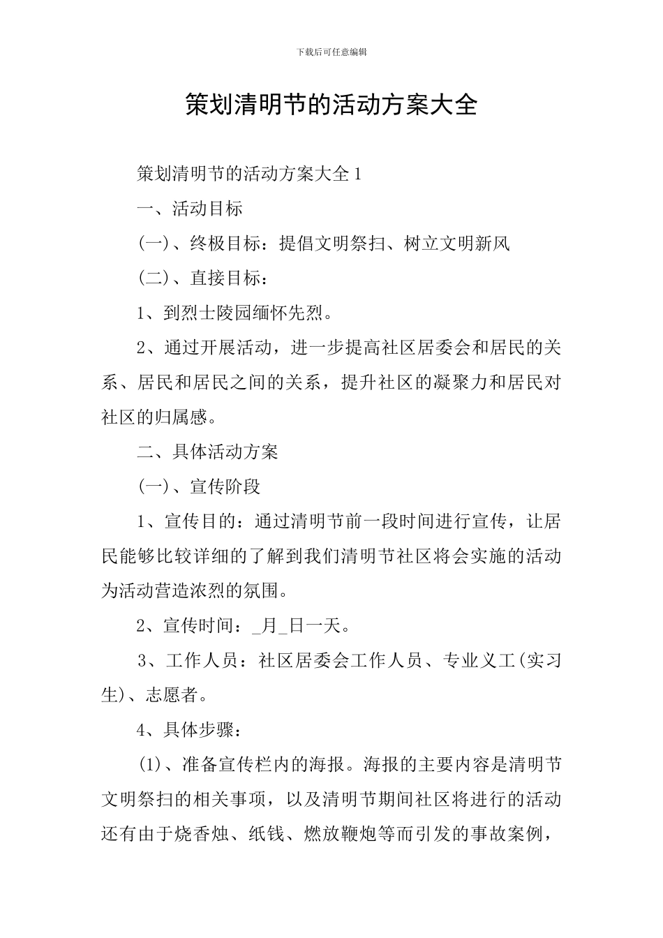 策划清明节的活动方案大全_第1页