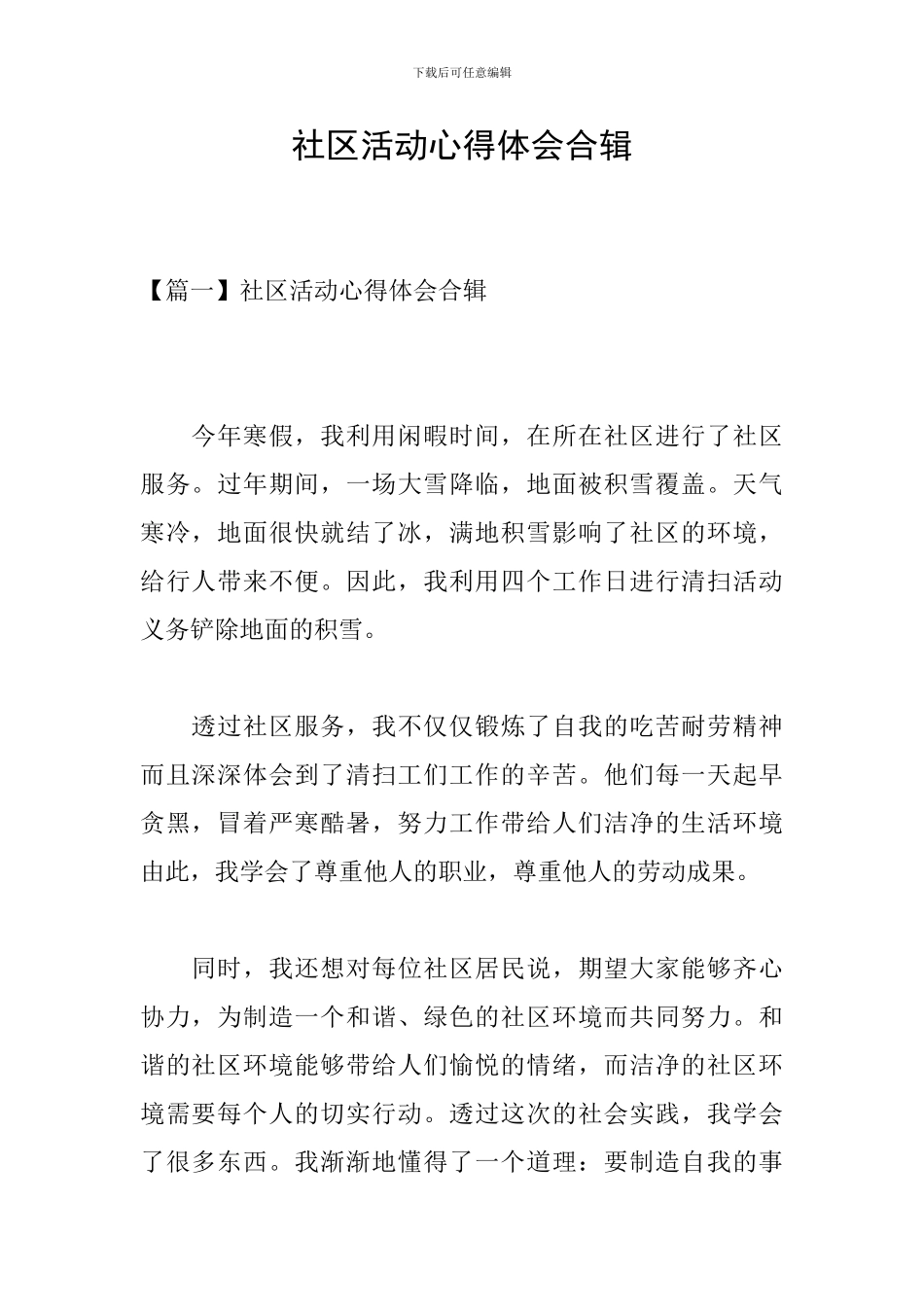 社区活动心得体会合辑_第1页