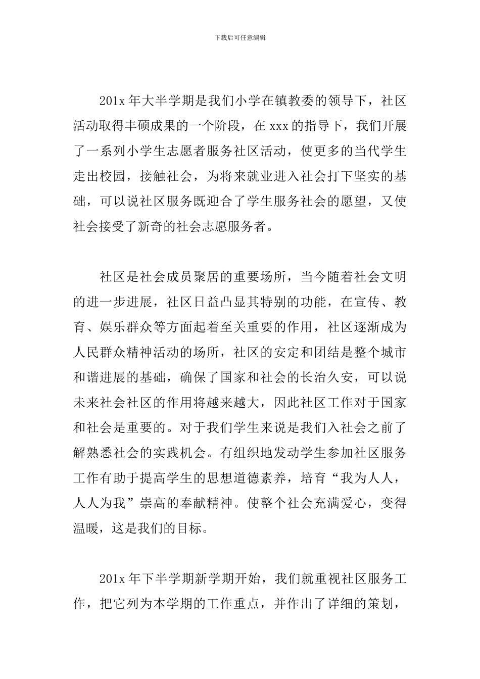 社区活动心得体会合辑_第3页