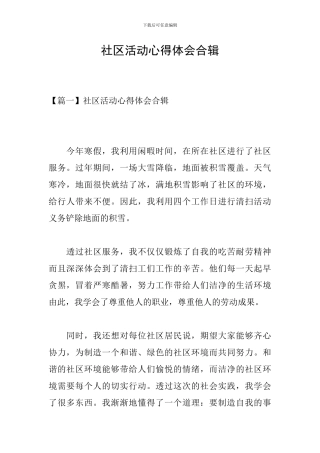 社区活动心得体会合辑