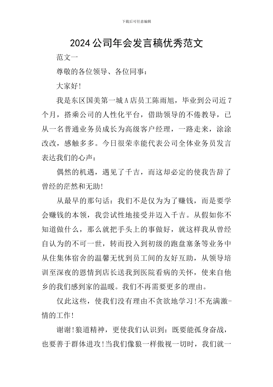 2024公司年会发言稿优秀范文_第1页