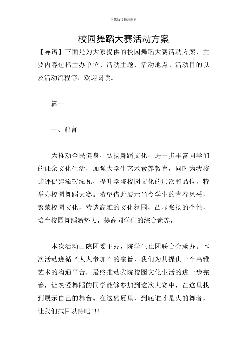 校园舞蹈大赛活动方案_第1页