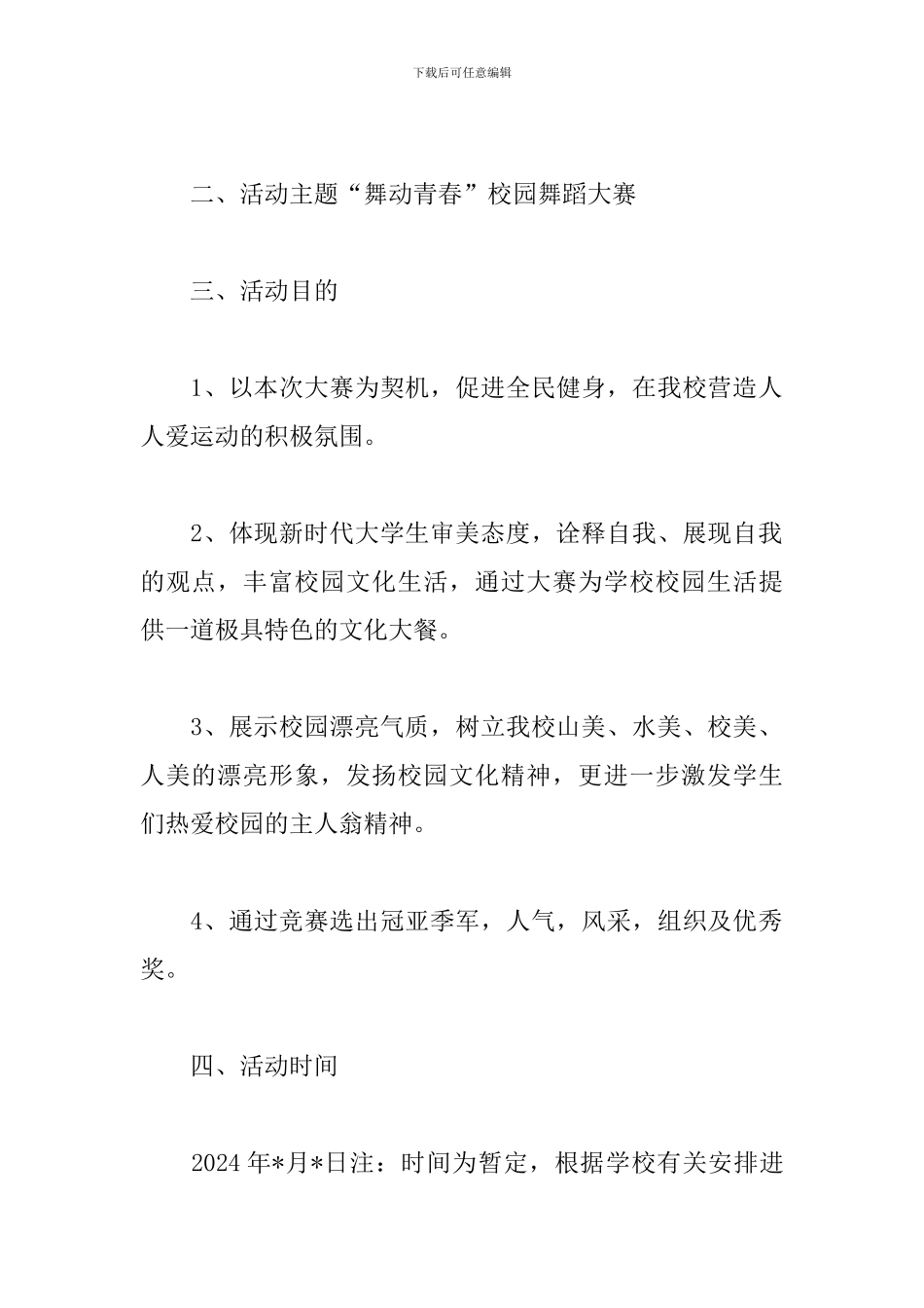 校园舞蹈大赛活动方案_第2页